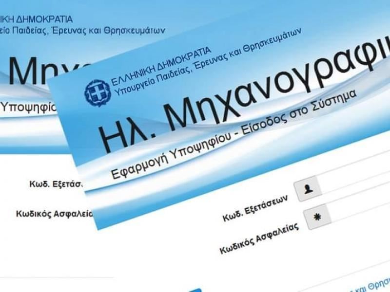 Μηχανογραφικά: Την Δευτέρα 8 Ιουλίου αρχίζει η υποβολή των Μηχανογραφικών Δελτίων από τους υποψήφιους